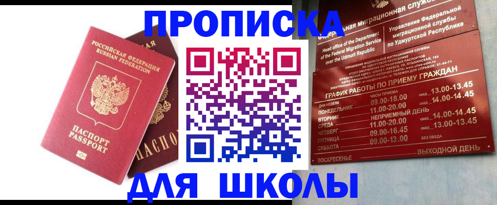 прописка для школы в Липецкая области